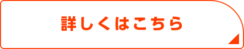 詳しくはこちら