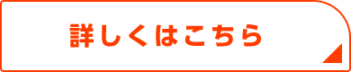 詳しくはこちら