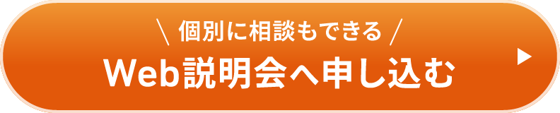 Web説明会へ申し込む