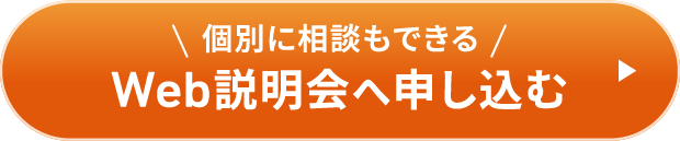 Web説明会へ申し込む