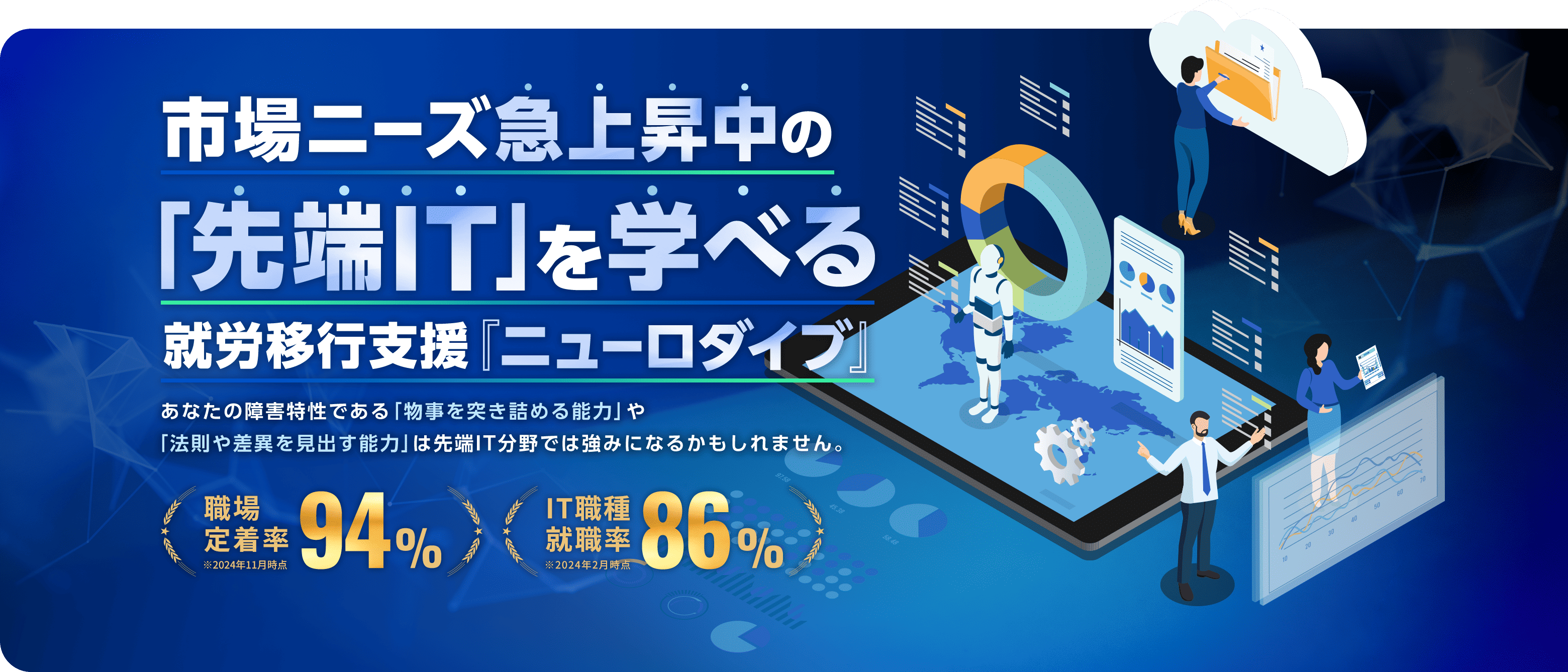 市場ニーズ急上昇中の 「先端IT」を学べる 就労移行支援『ニューロダイブ』