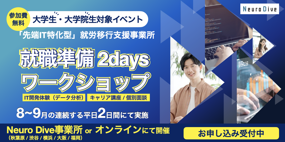 【学生向け2Daysワークショップ】「先端ITスキルとキャリア」を学ぶ無料体験会開催のご案内
