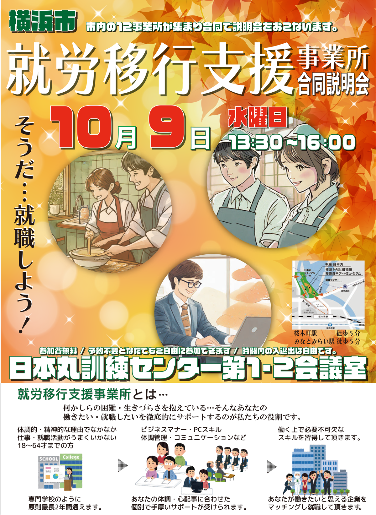 横浜市就労移行支援事業所合同説明会