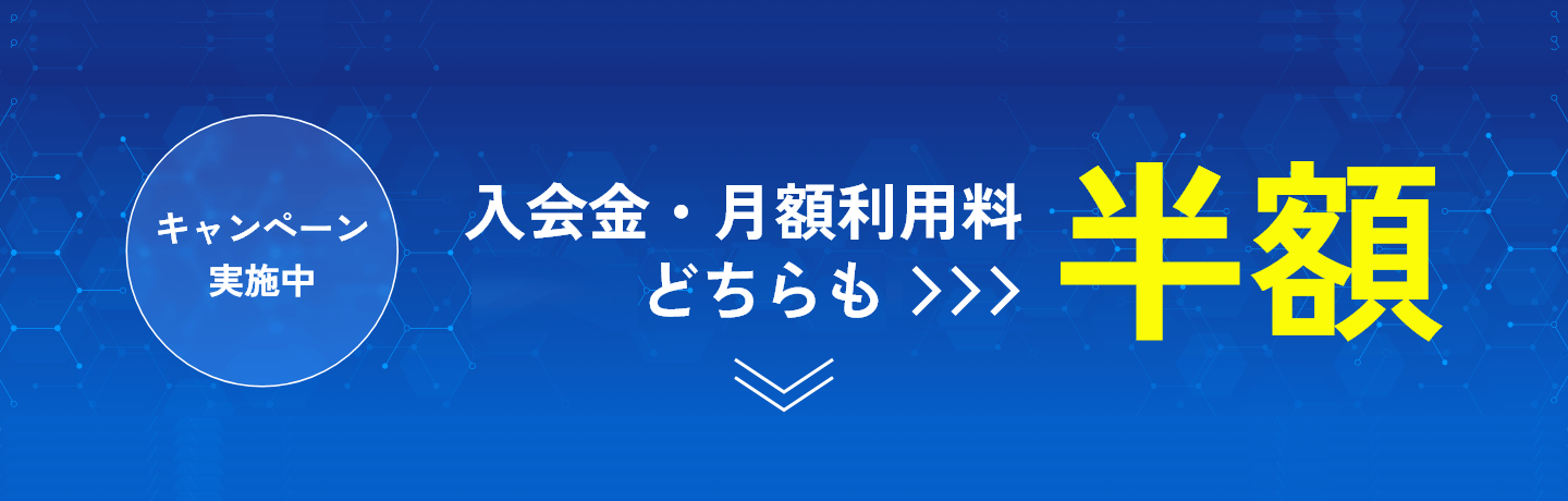 入会金と月額料金がどちらも半額になるキャンペーンを実施中！