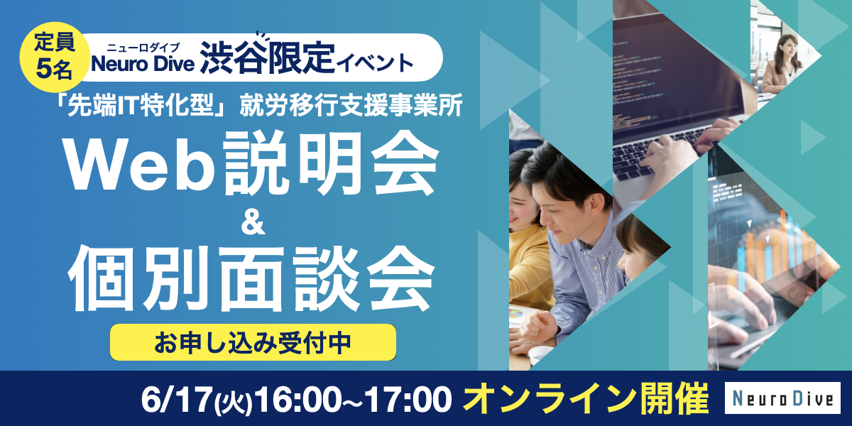【6/17(火)16時開催】Neuro Dive 渋谷限定のWeb説明会&個別面談会開催!