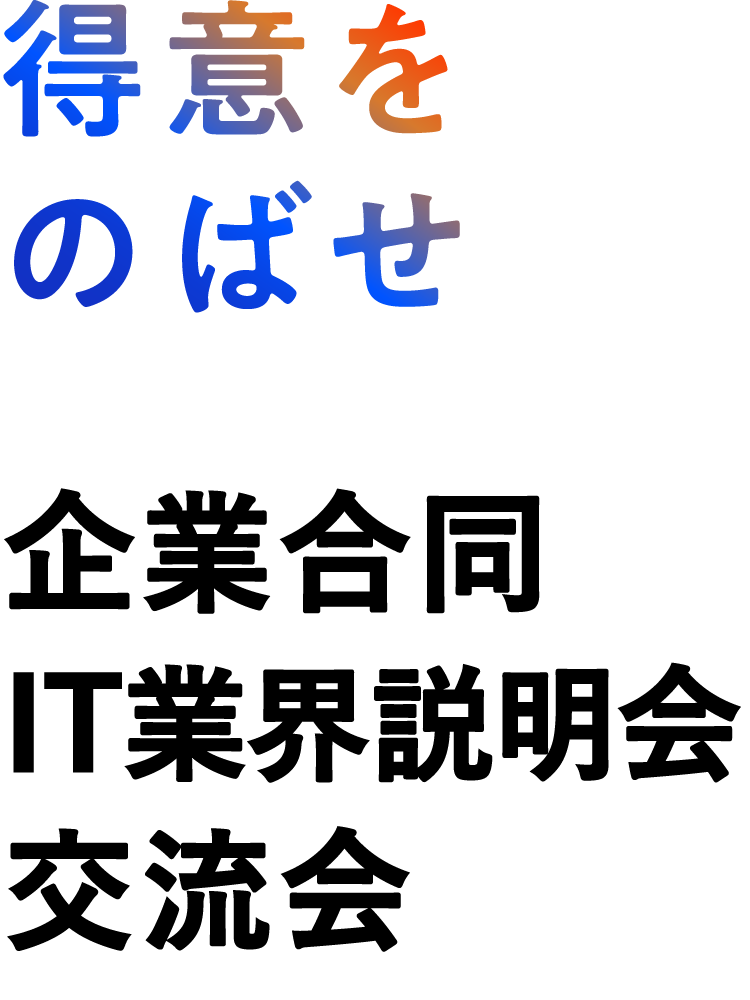 得意をのばせ 企業合同IT業界説明会・交流会