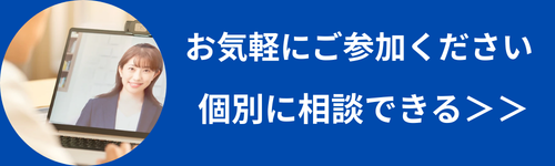 個別に相談できる＞＞