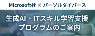 Microsoft社×パーソルダイバース　生成AI・ITスキル学習支援プログラムのご案内