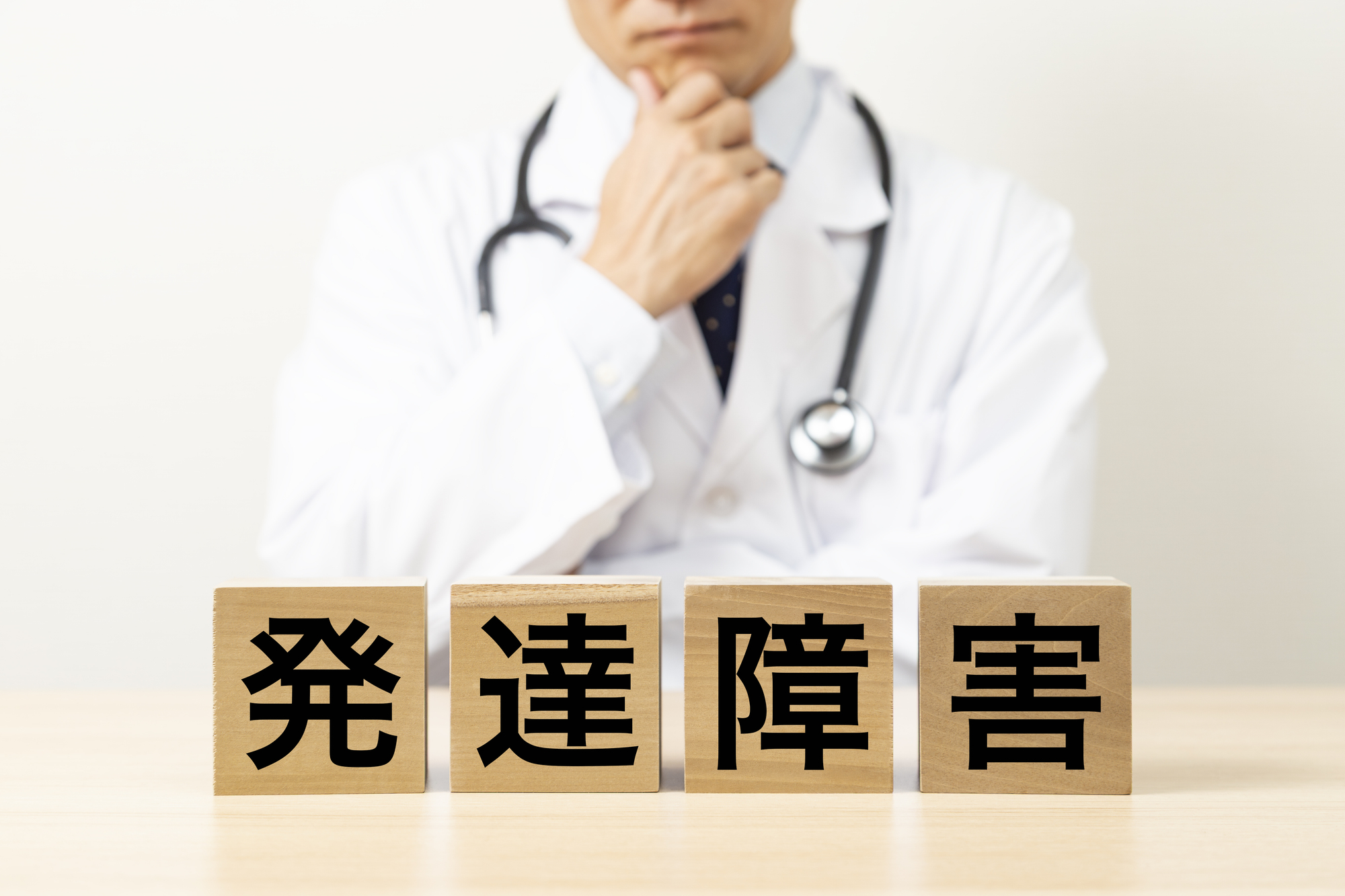 発達障害