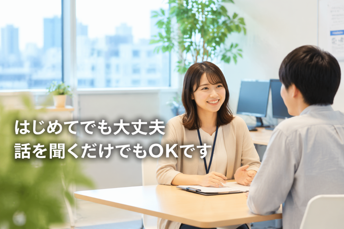 はじめてでも大丈夫
話を聞くだけでもOKです