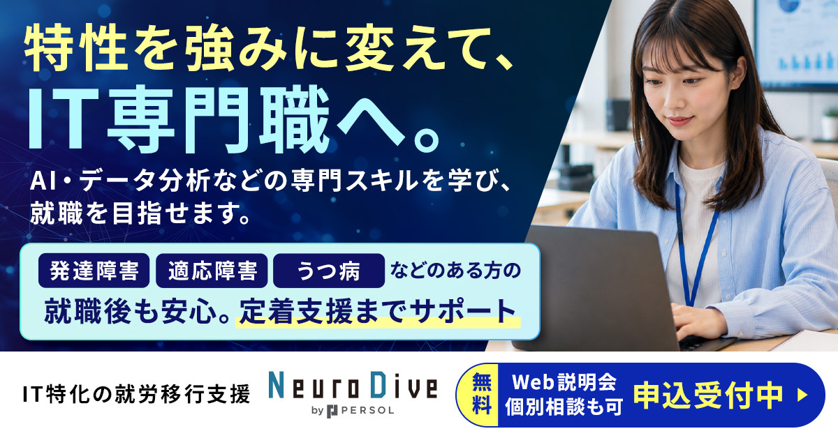 特性を強みに変えて、IT専門職へ。
AI・データ分析などの専門スキルを学び、就職を目指せます。