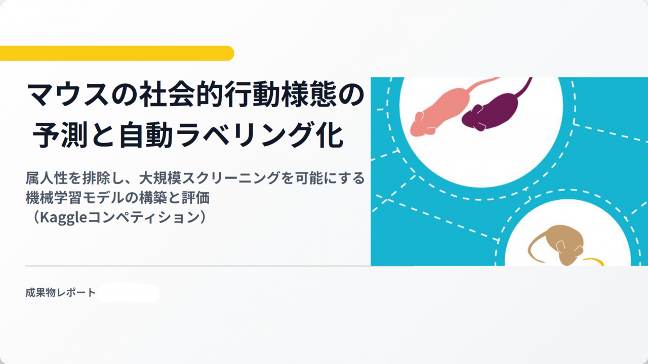 マウスの社会的行動様態の予測と自動ラベリング化