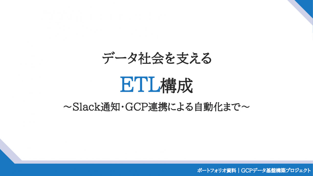 GCPを活用したETLデータ基盤の構築