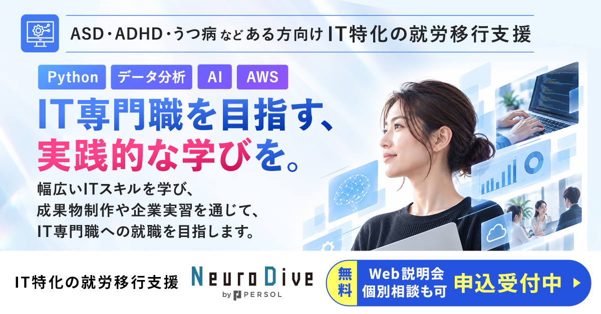 IT特化の就労移行支援 Neuro Dive