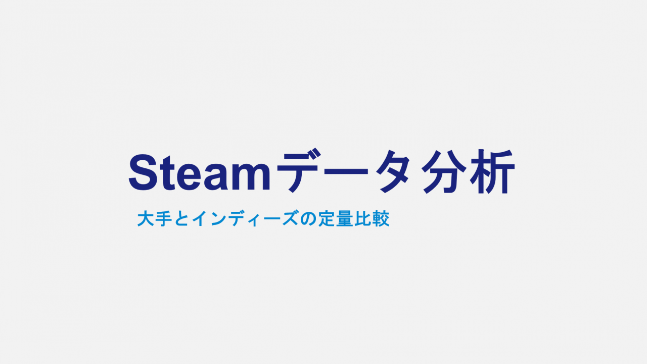 Steamデータ分析：大手とインディーズの定量比較