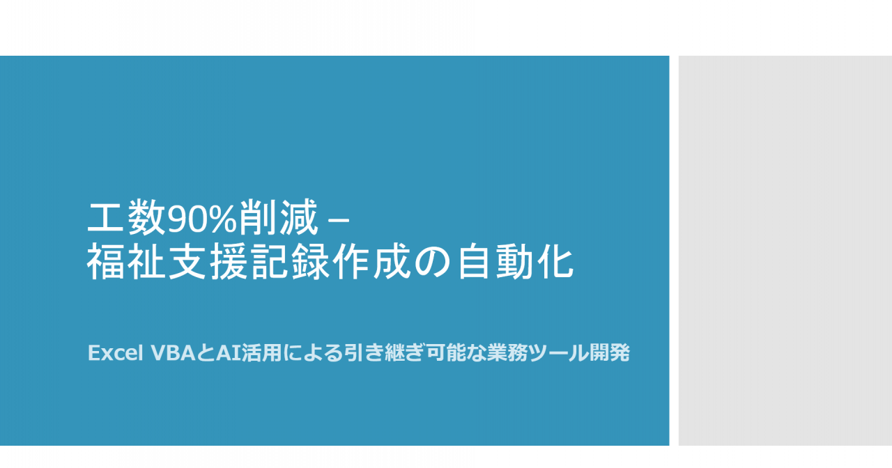 工数90%削減 – 福祉支援記録作成の自動化