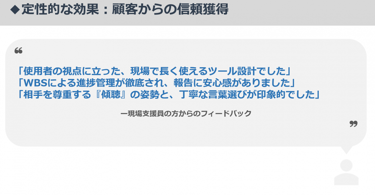 定性的な効果：顧客からの信頼獲得