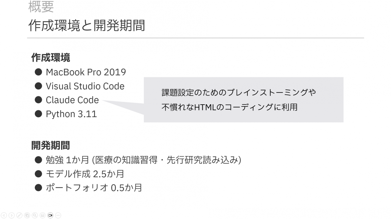 作成環境と開発期間