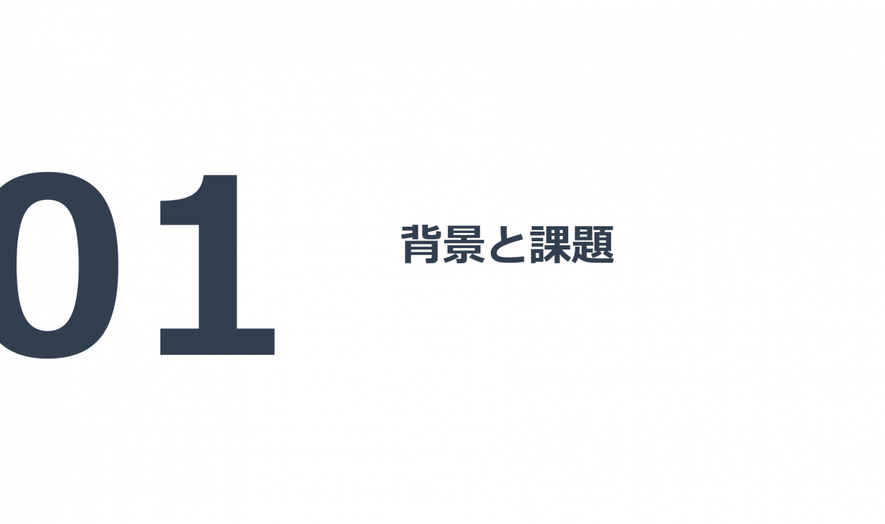 背景と課題