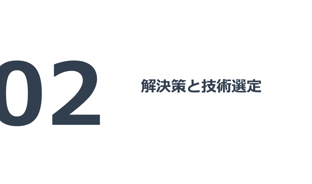 解決策と技術選定