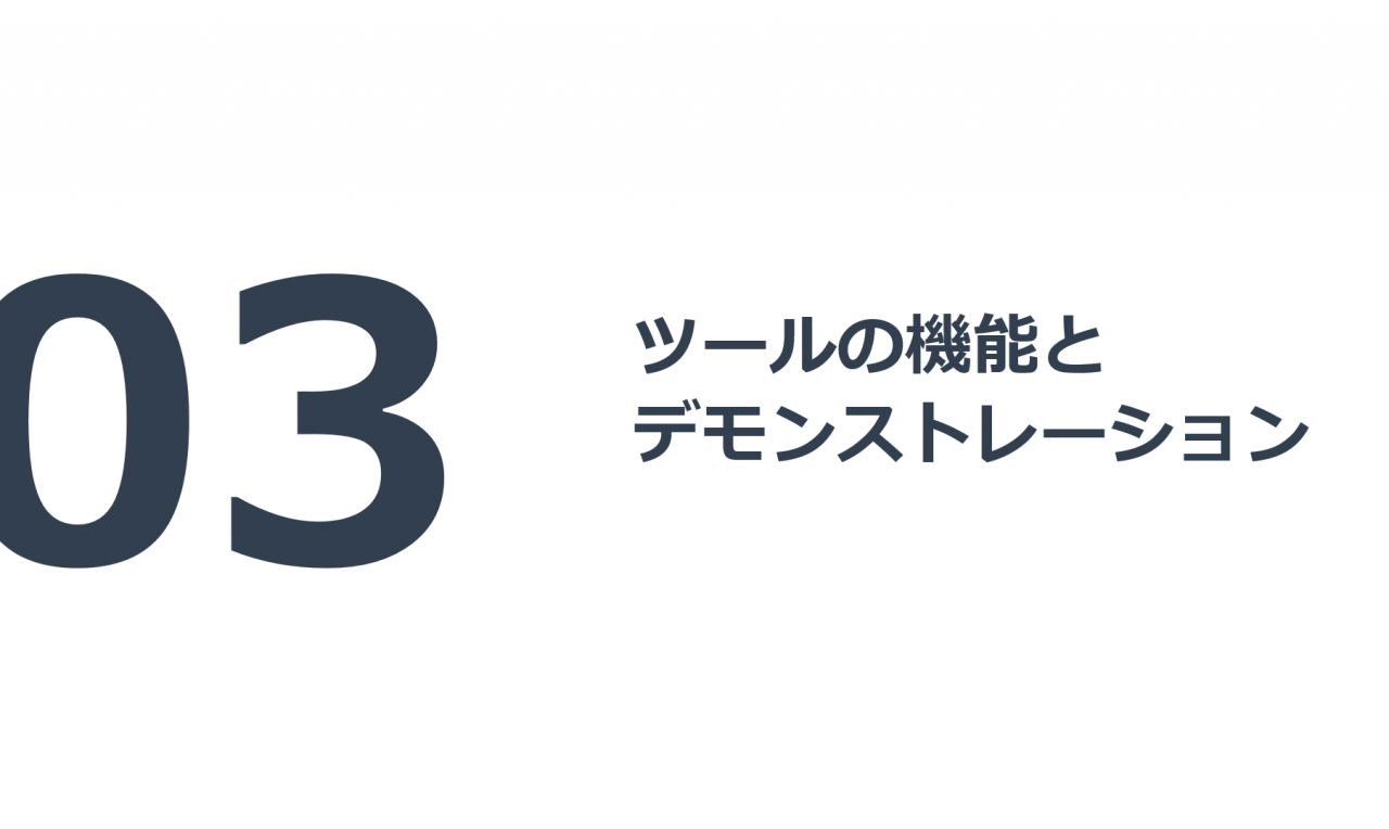 ツールの機能とデモンストレーション
