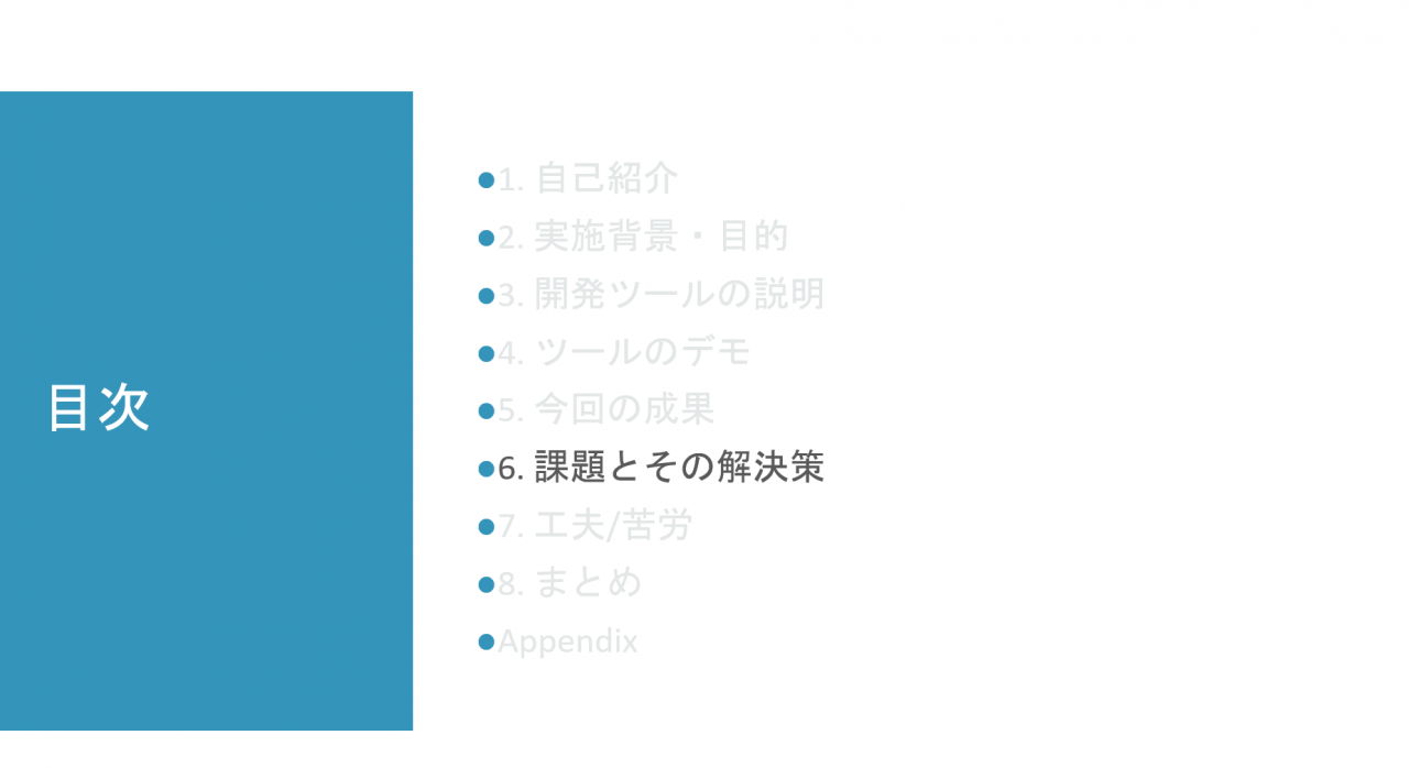 目次：6.課題とその解決策