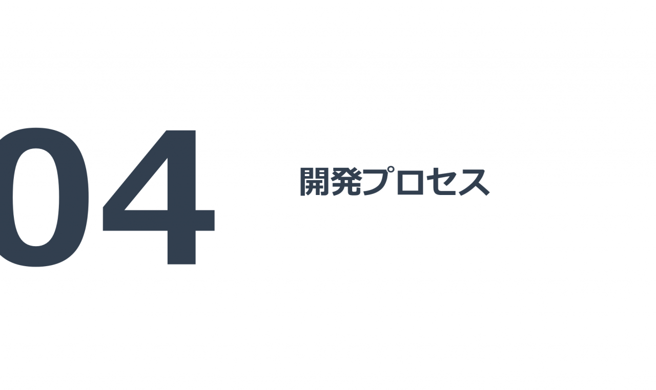 開発プロセス