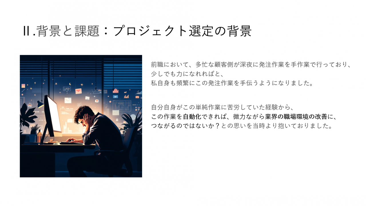 背景と課題：プロジェクト選定の背景