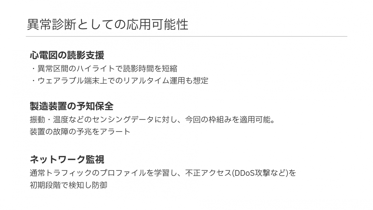 異常診断としての応用可能性