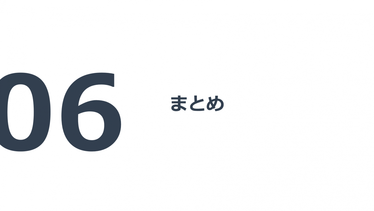 まとめ