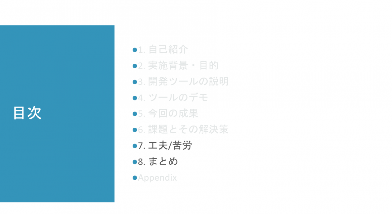 目次：7.工夫/苦労 8.まとめ