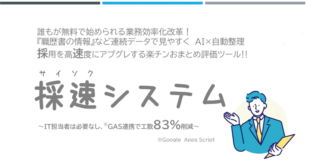 AIを活用した採用支援データ作成ツール