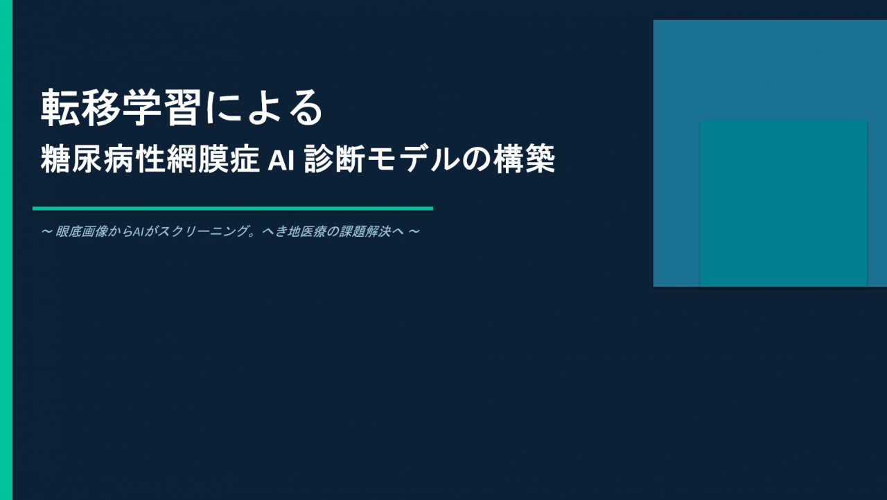 転移学習による糖尿病性網膜症 AI 診断モデルの構築