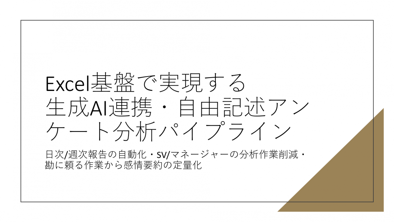 Excel基盤で実現する 生成AI連携・自由記述アンケート分析パイプライン