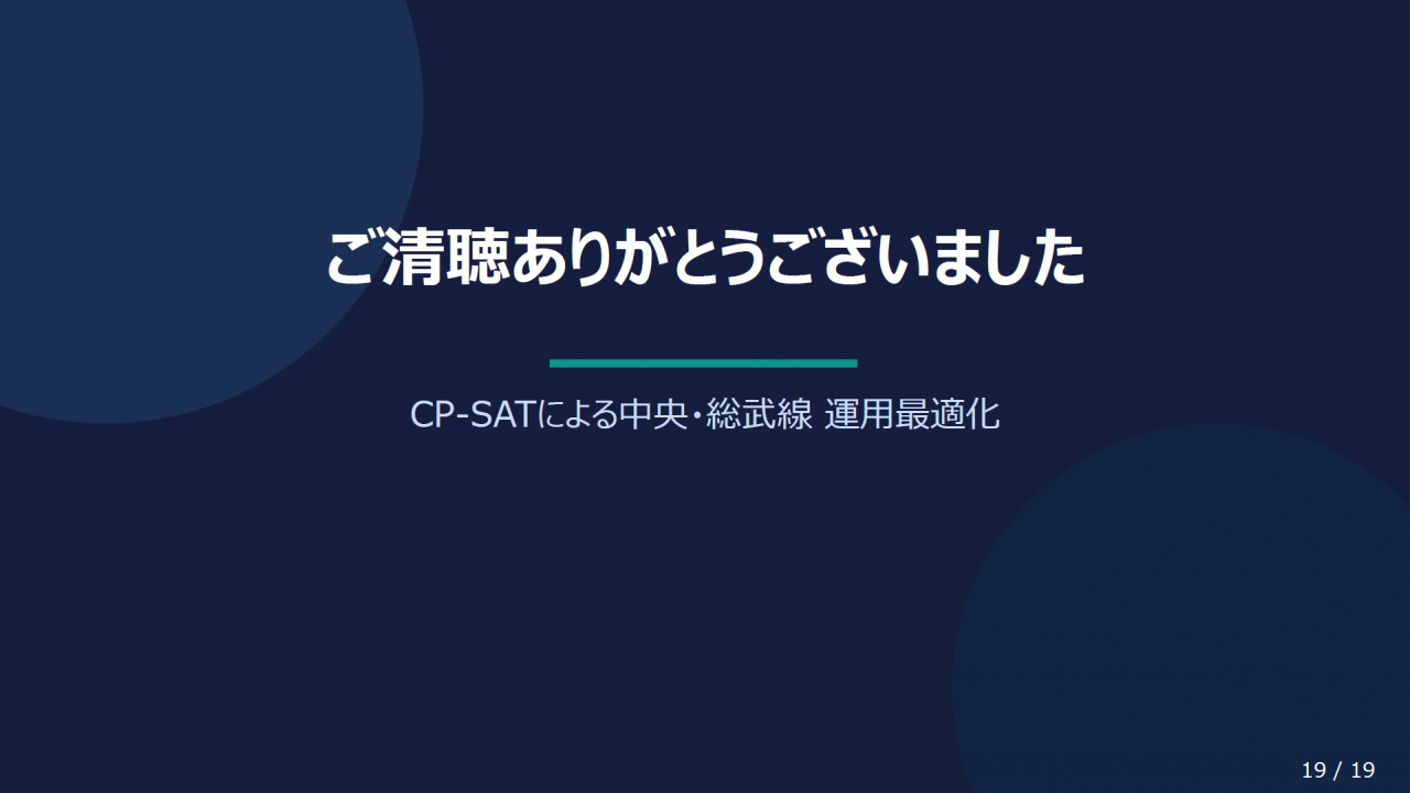 ご清聴ありがとうございました