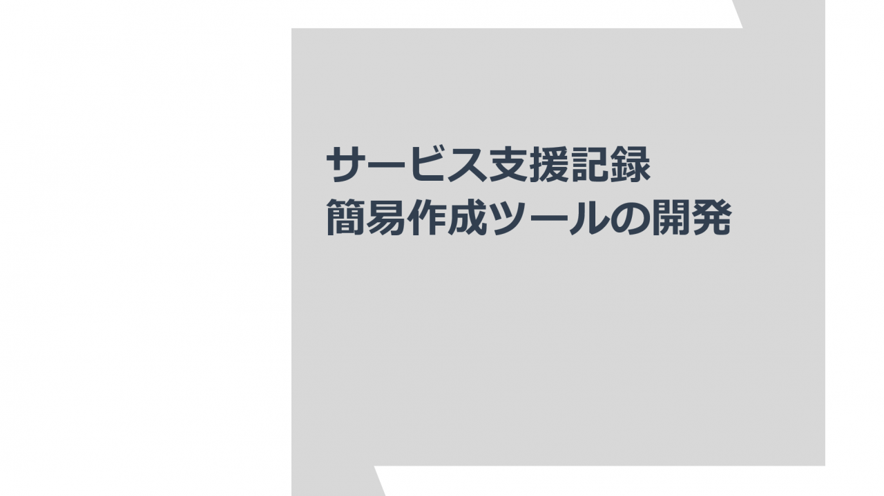 サービス支援記録
簡易作成ツールの開発