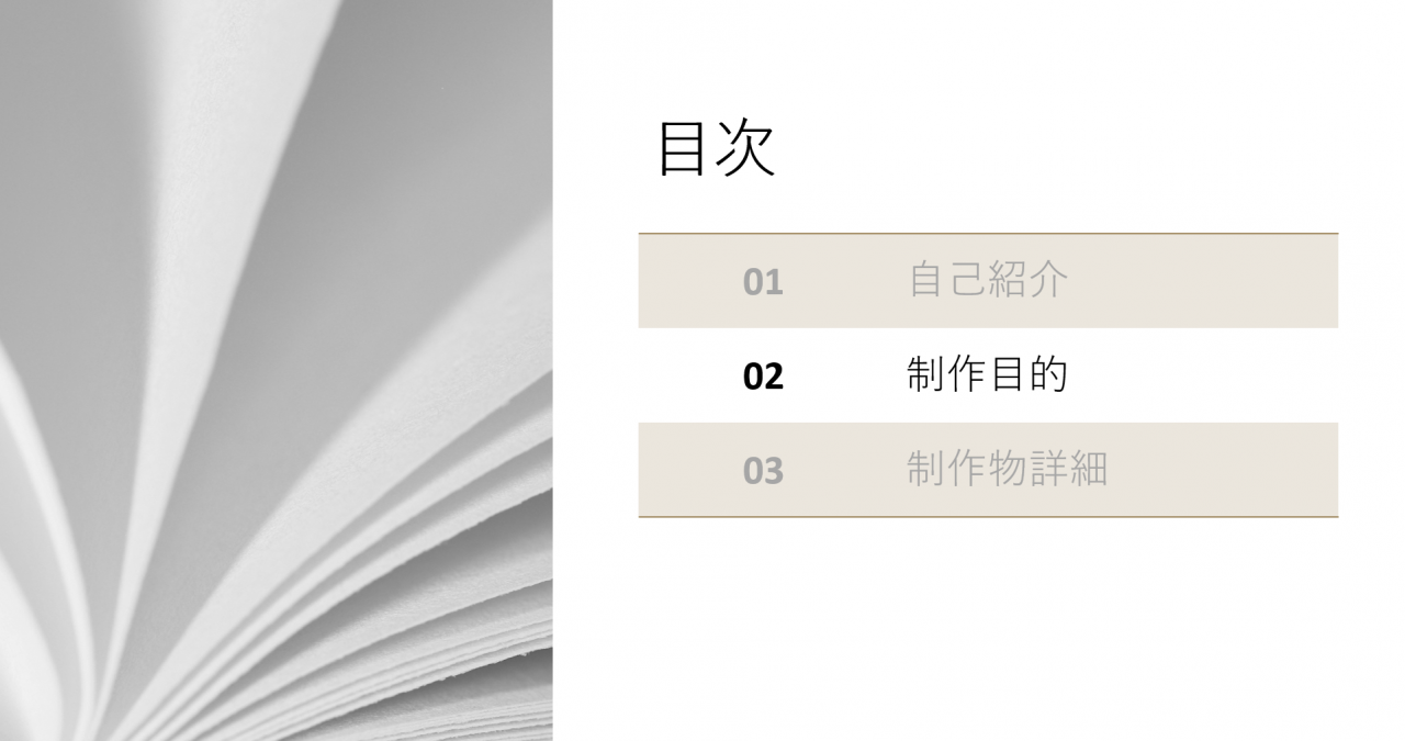 目次：制作目的