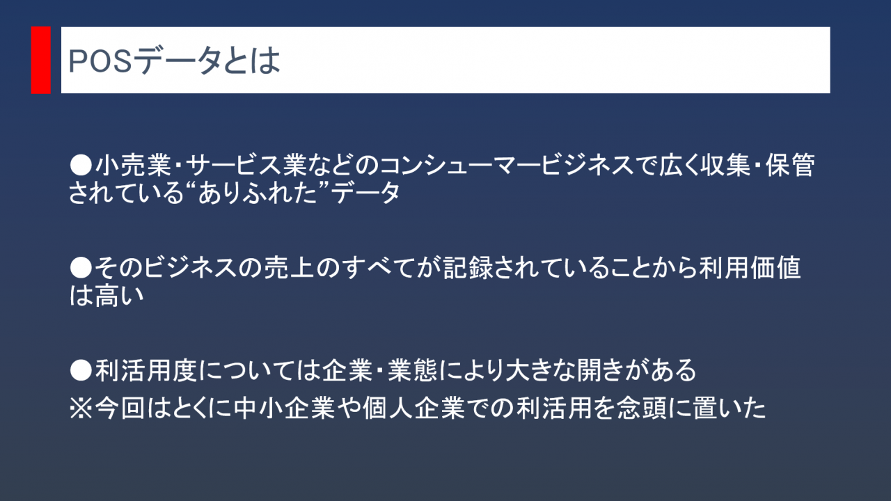 POSデータとは
