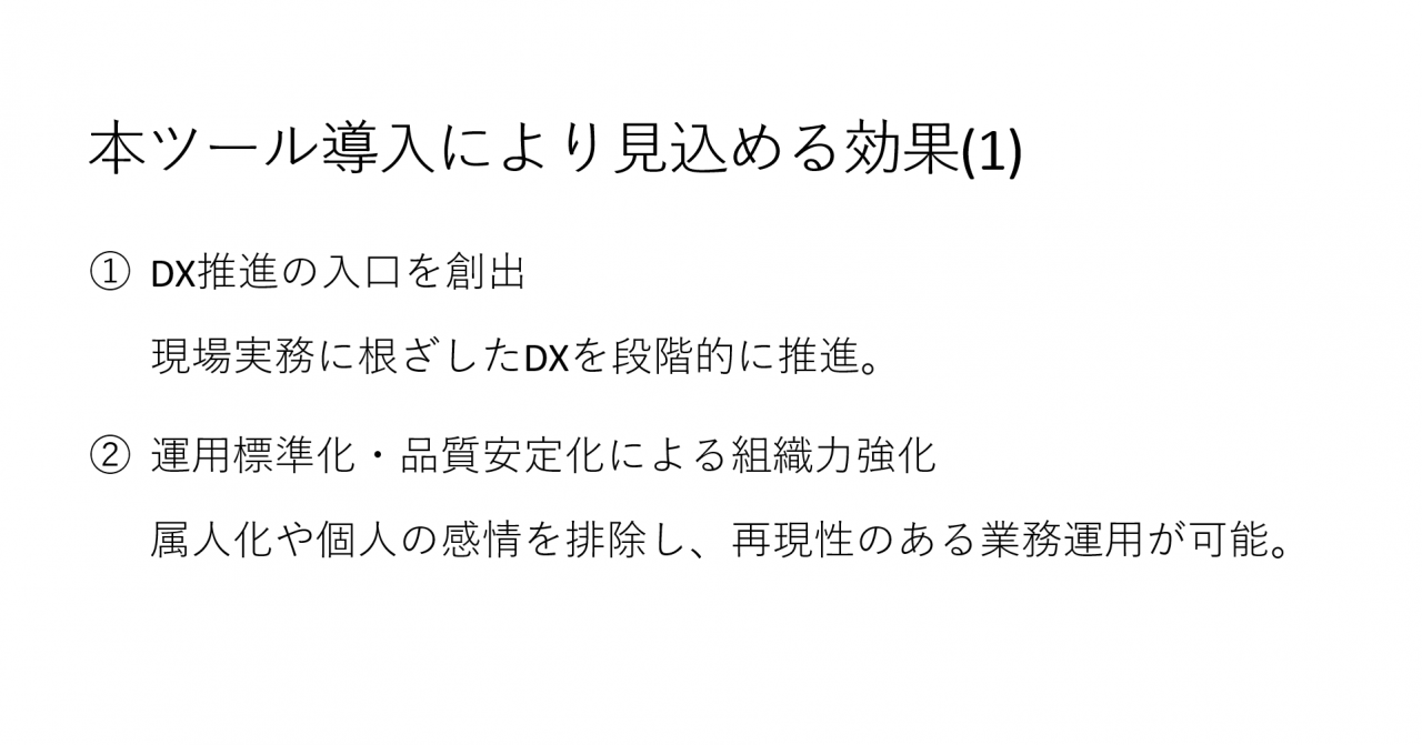 本ツール導入により見込める効果(1)