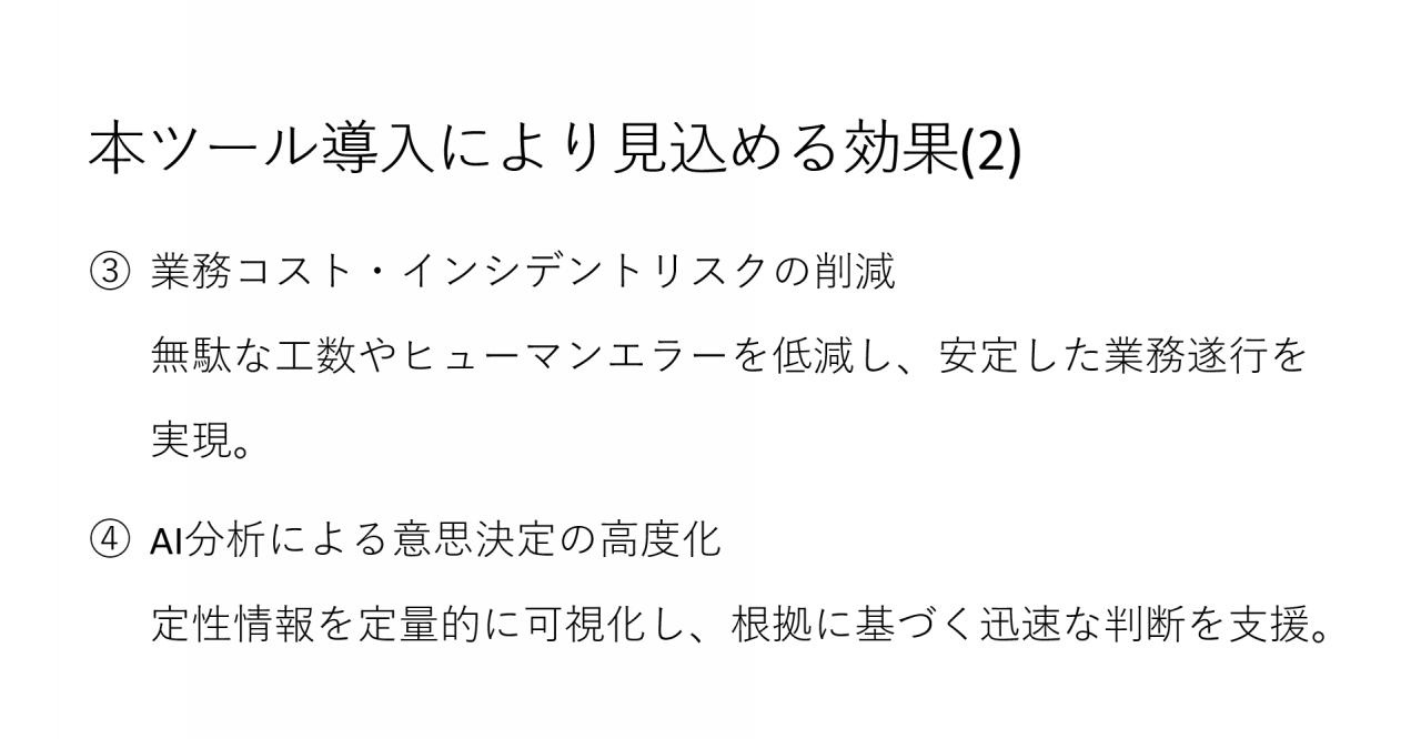 本ツール導入により見込める効果(2)