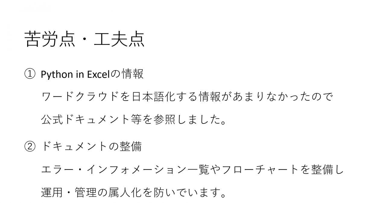 苦労点・工夫点