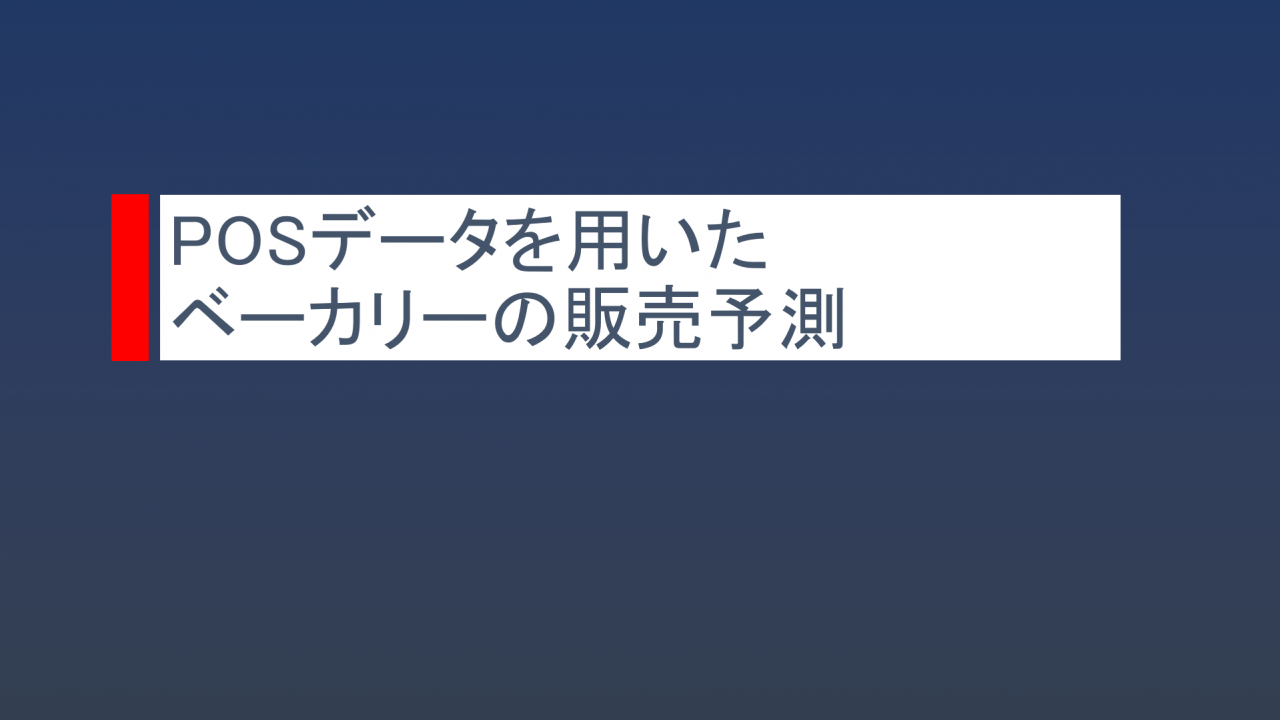 POSデータを用いたベーカリーの販売予測