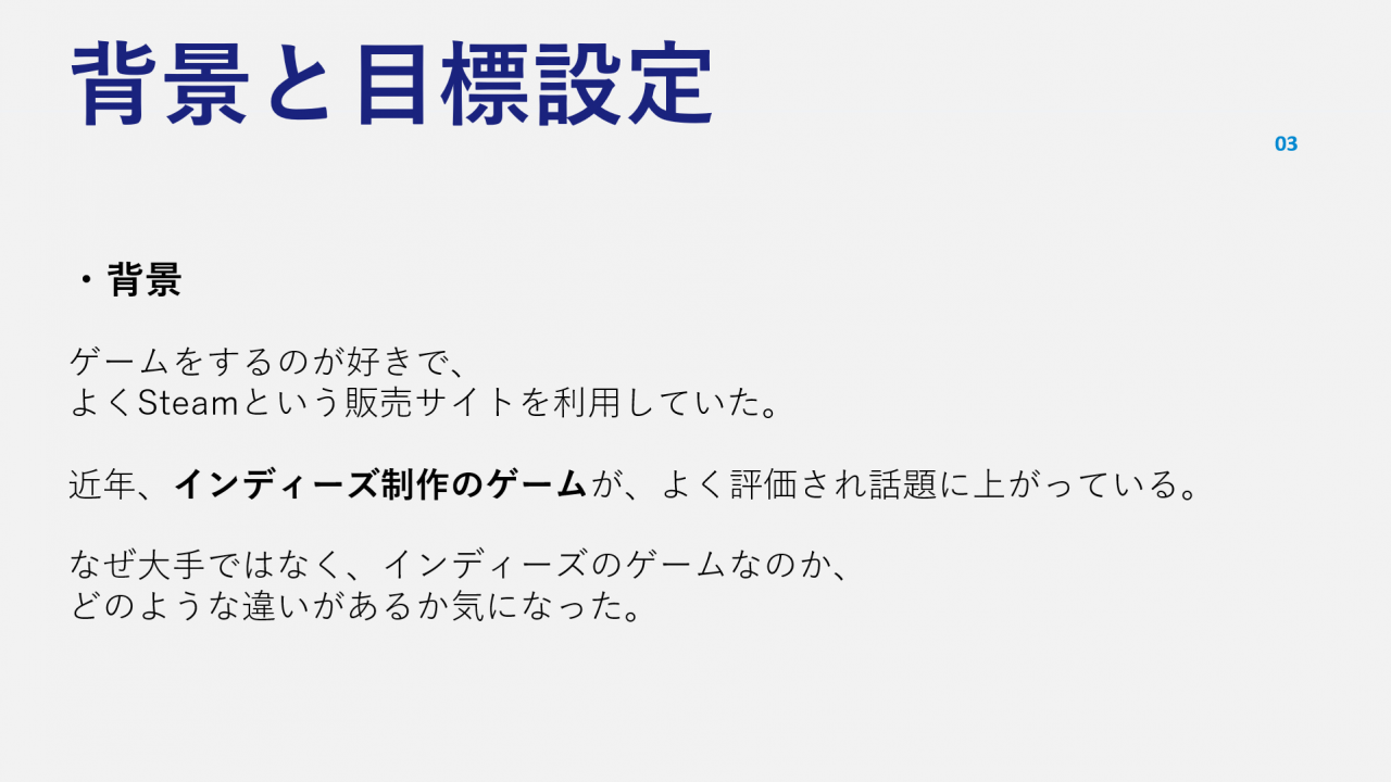背景と目標設定