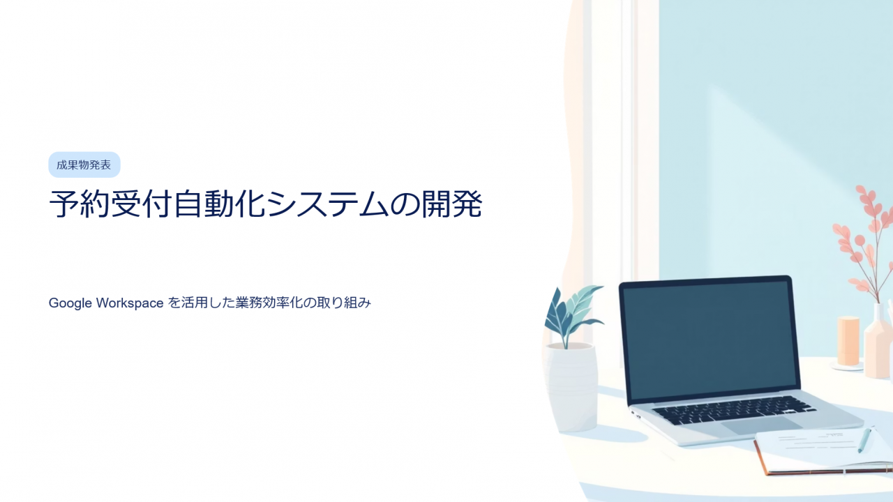 予約受付自動化システムの開発