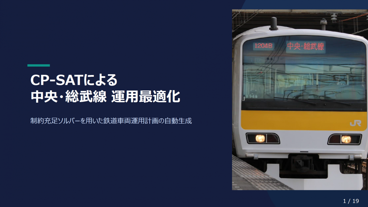 CP-SATによる中央・総武線 運用最適化