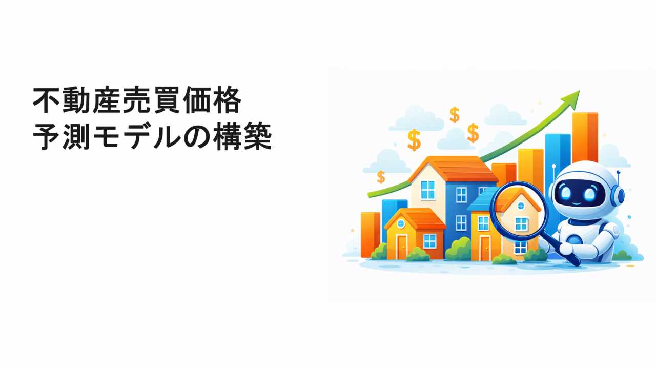 不動産売買価格予測モデルの構築