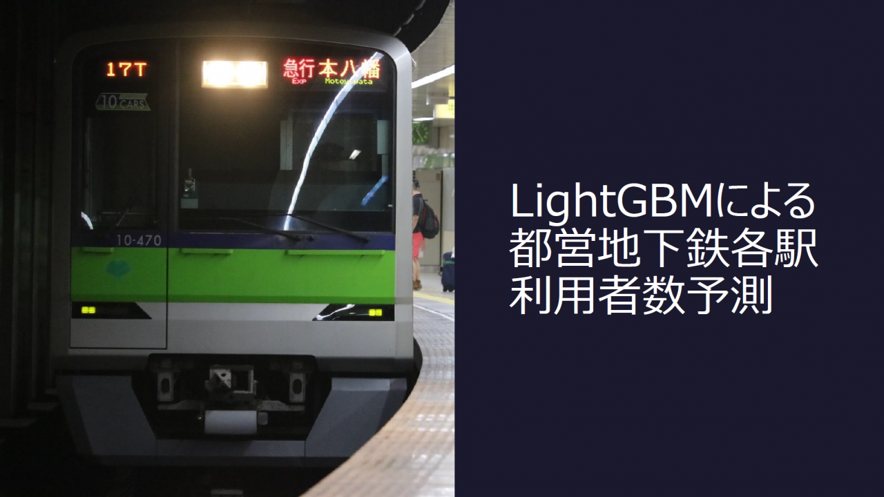 LightGBMによる都営地下鉄各駅利用者数予測