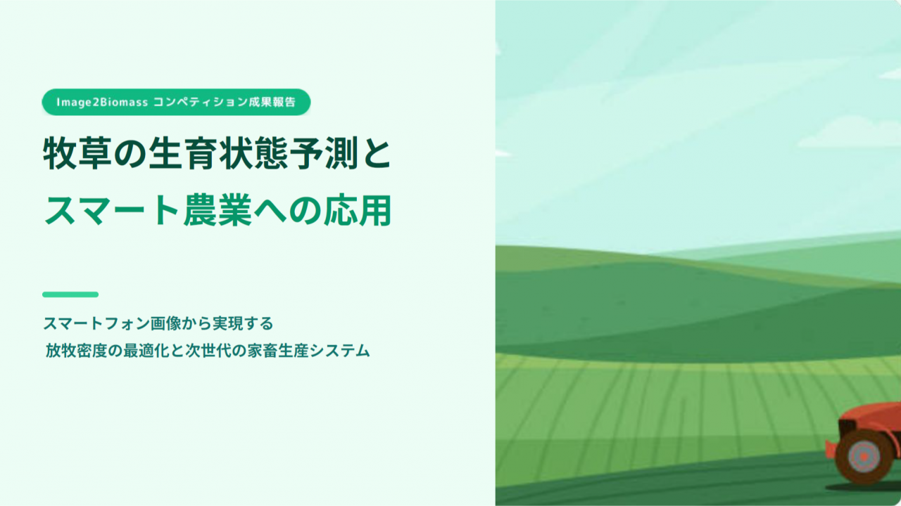 牧草の生育状態予測とスマート農業への応用
