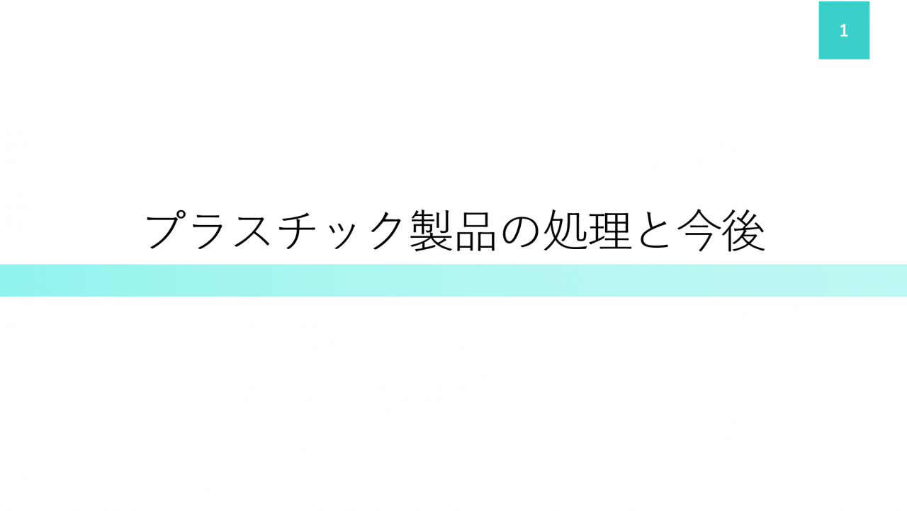 プラスチック製品の処理と今後