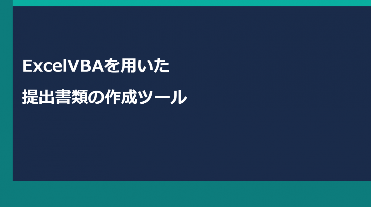 Excel VBAを用いた提出書類作成ツール